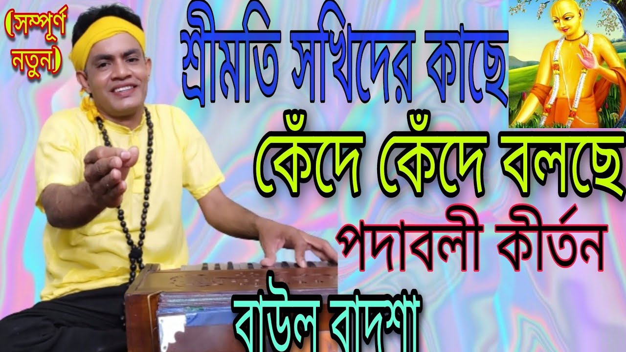 শ্রীমতি সখীদের কাছে কেঁদে কেঁদে বলছে| Shrimati sukhider kache kede kede|পদাবলী কীর্তন|@baulbadsha