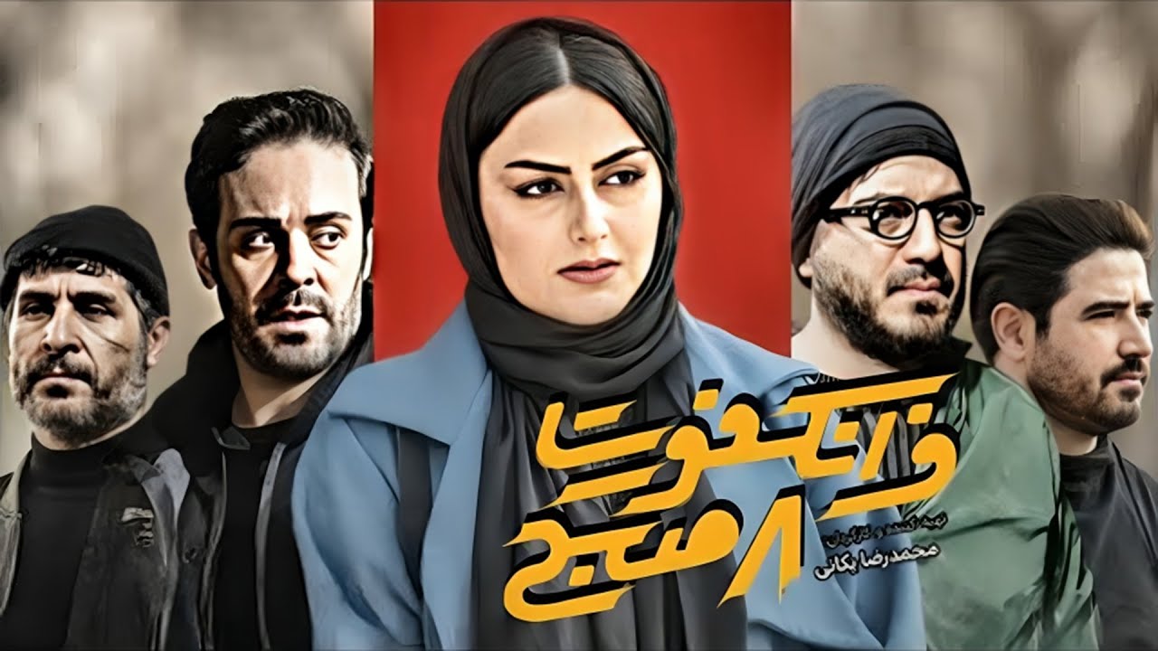فیلم جدید ایرانی فرانکفورت هشت صبح - Frankfurt 8 Sobh Persian Movie