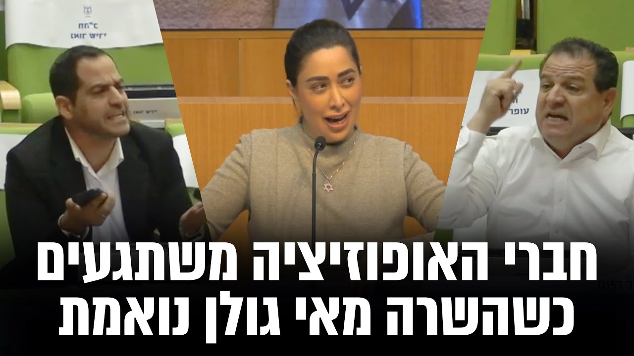 חברי האופוזיציה משתגעים כשהשרה מאי גולן נואמת