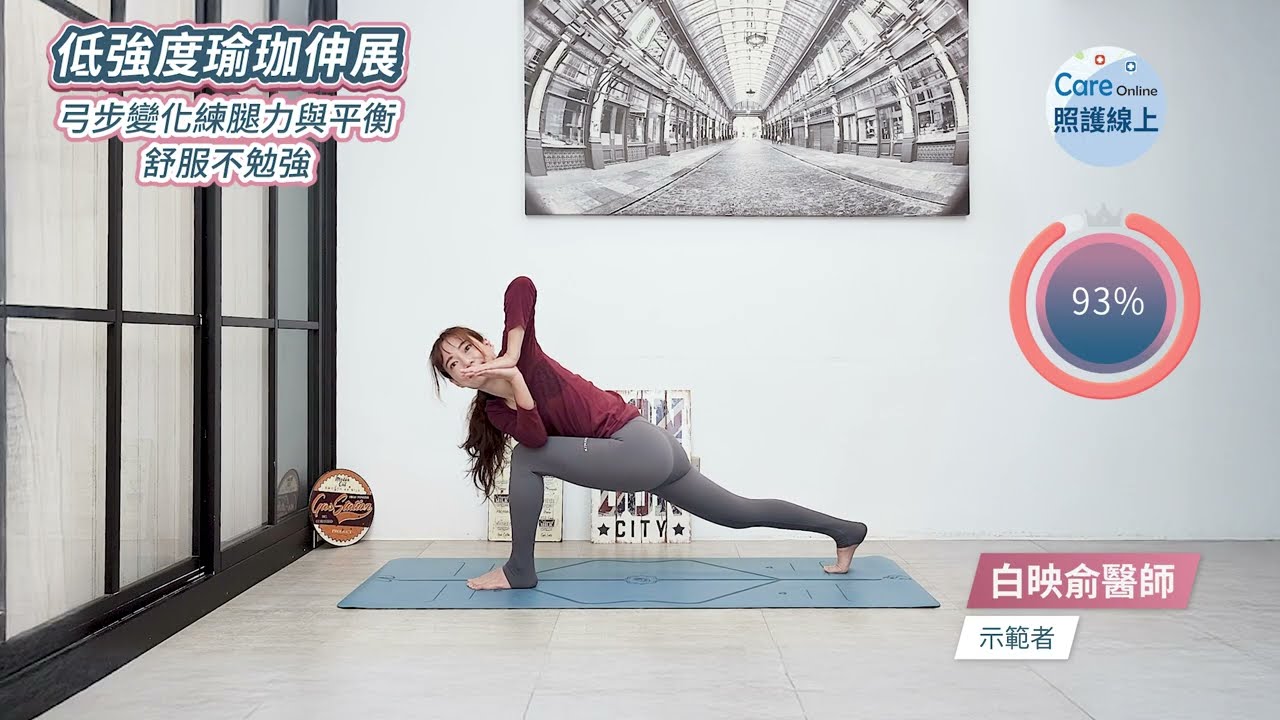 低強度瑜珈伸展｜弓步變化練腿力與平衡，舒服不勉強