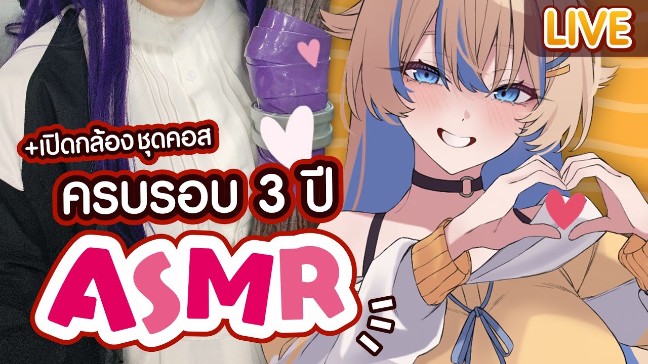 【🔴3rd Annivesary】ฉลองครบรอบ 3 ปี เปิดกล้องทำ ASMR ??? 😳👉👈