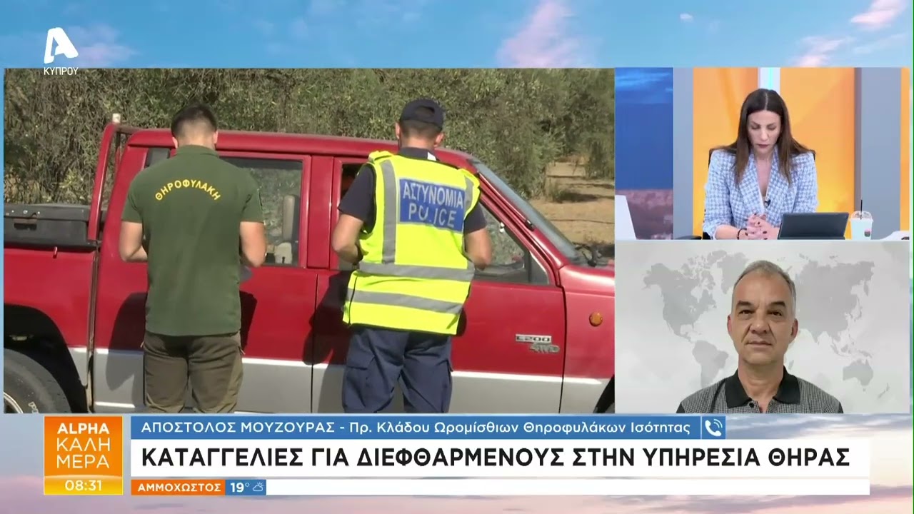 Καταγγελίες για διαφθορά στην Υπηρεσία Θήρας | AlphaNews Live