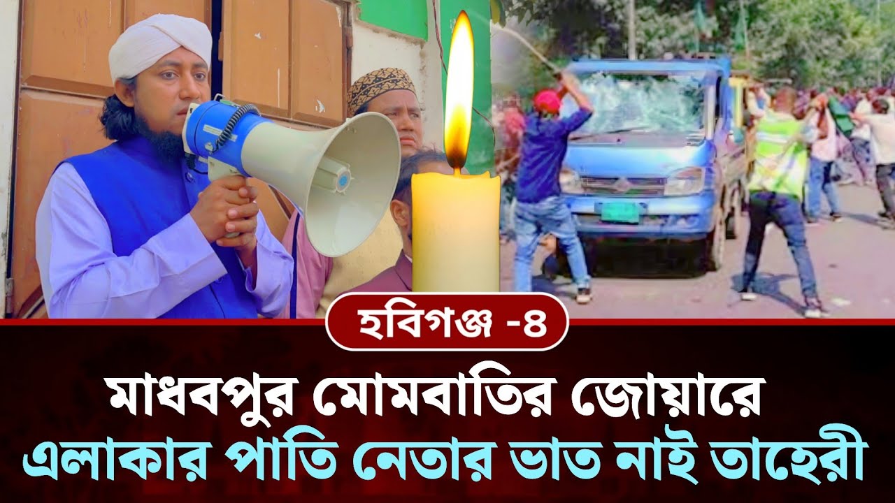 মাধবপুর মোমবাতির জোয়ারে এলাকার পাতি নেতার ভাত নাই | Giasuddin Taheri News | Taheri Election 2026