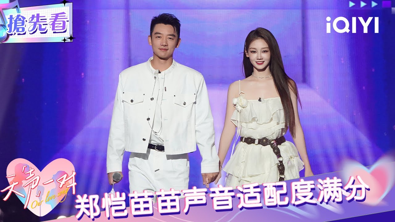 超长抢先看：郑恺&苗苗声音适配度满分 舞台梦幻度拉满！| EP08 天声一对 Our Love Song | iQIYI潮综艺