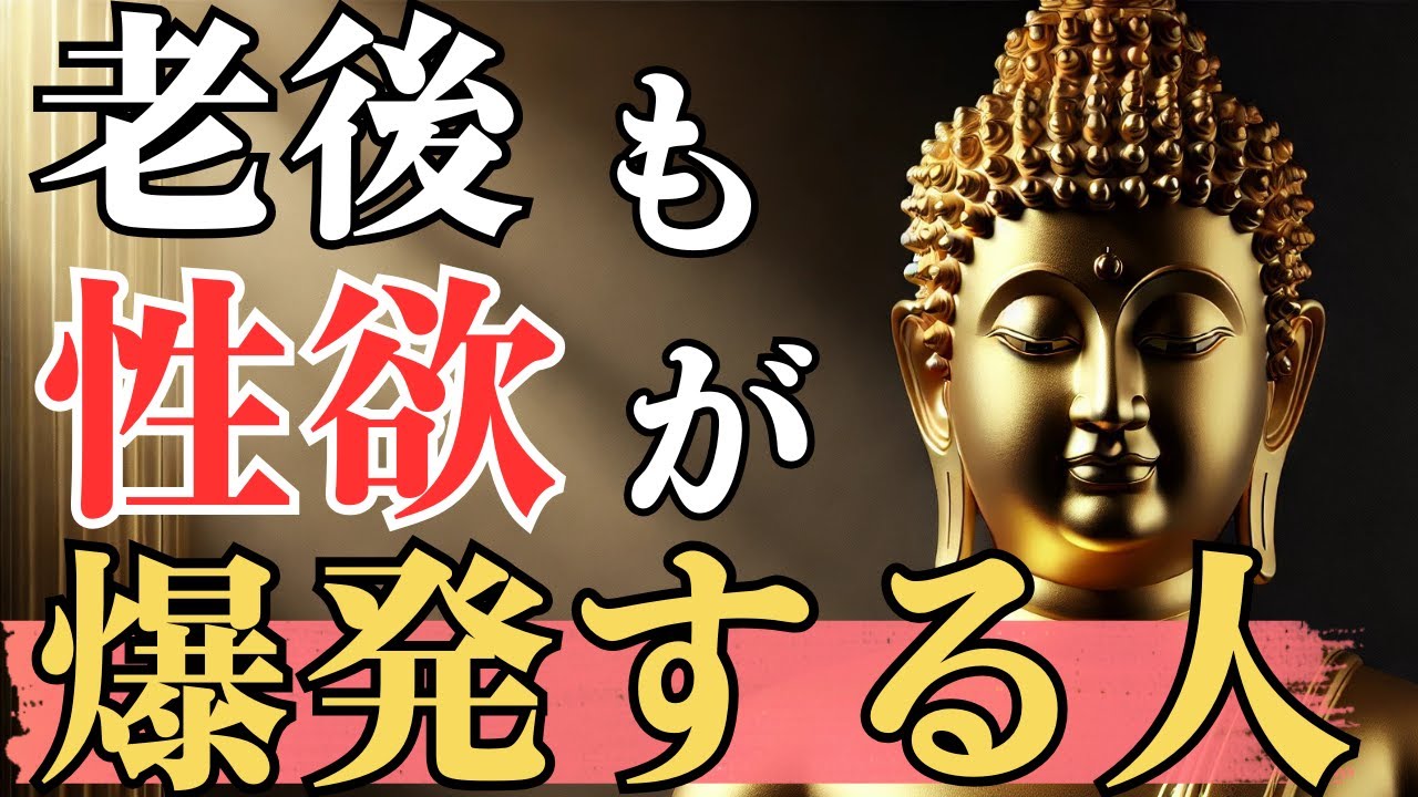 【なぜ性欲が衰えない？】老後に訪れる心と体の変化【ブッダの教え】
