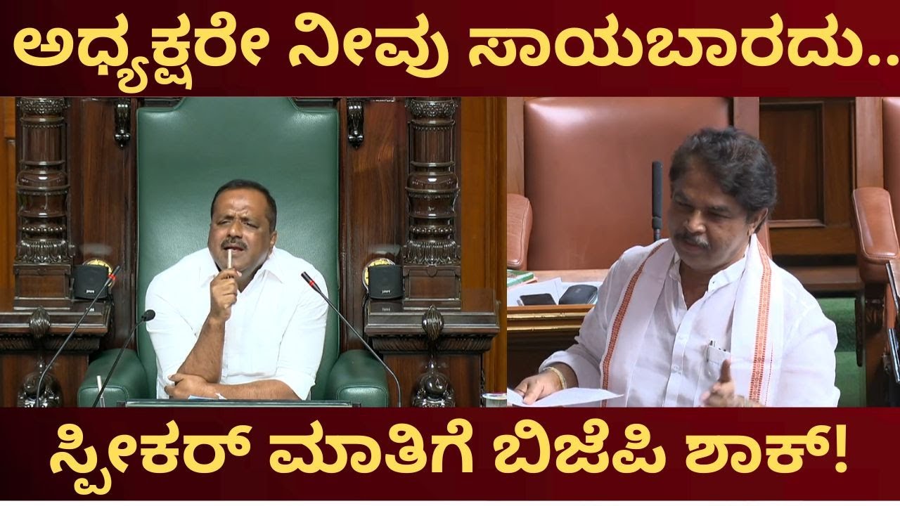 ಅಧ್ಯಕ್ಷರೇ ನೀವು ಸಾಯಬಾರದು..ಸ್ಪೀಕರ್ ಮಾತಿಗೆ ಬಿಜೆಪಿ ಶಾಕ್! Karnataka Assembly Session
