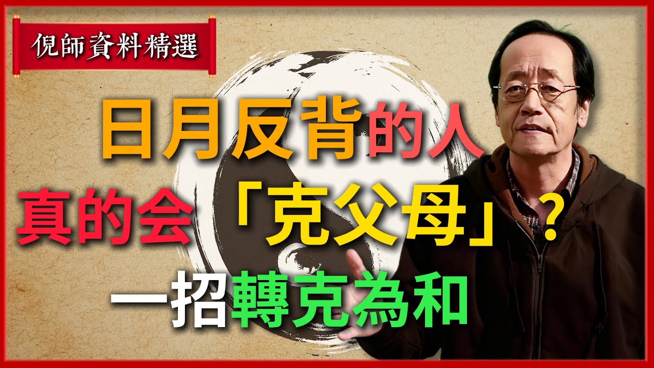 倪海廈：日月反背的人，真的會“克父母”？一招轉“克”為“和”#倪海廈 #易經 #天纪