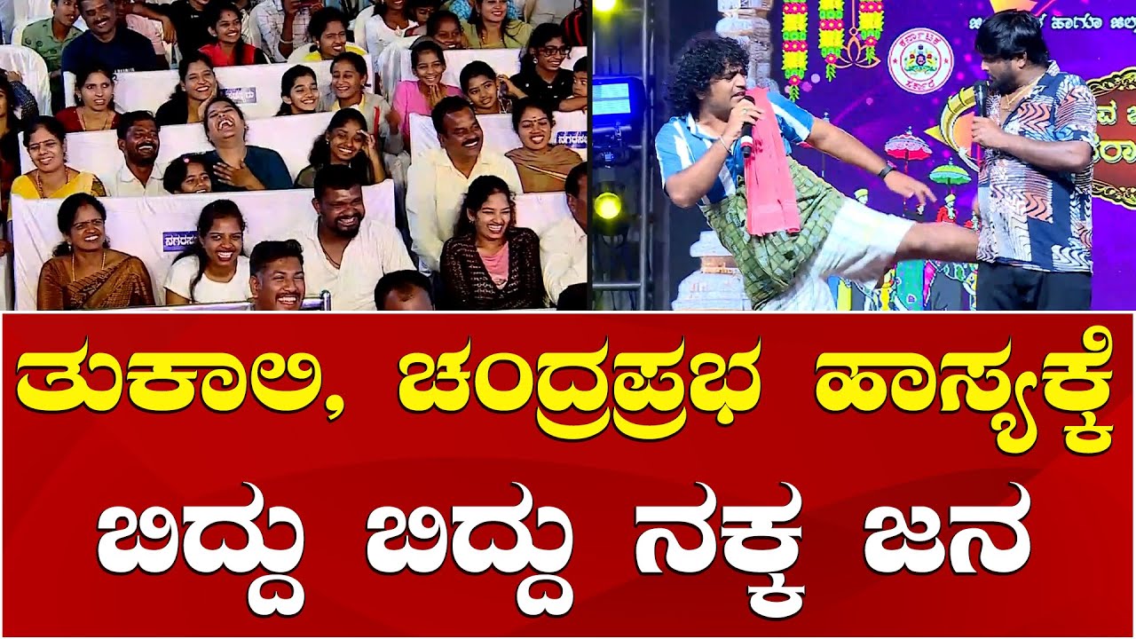 Tukali Santhosh Chandraprabha Comedy | Chamarajanagar Dasara 2024 | ತುಕಾಲಿ ಸಂತೋಷ್ ಚಂದ್ರಪ್ರಭ ಕಾಮಿಡಿ