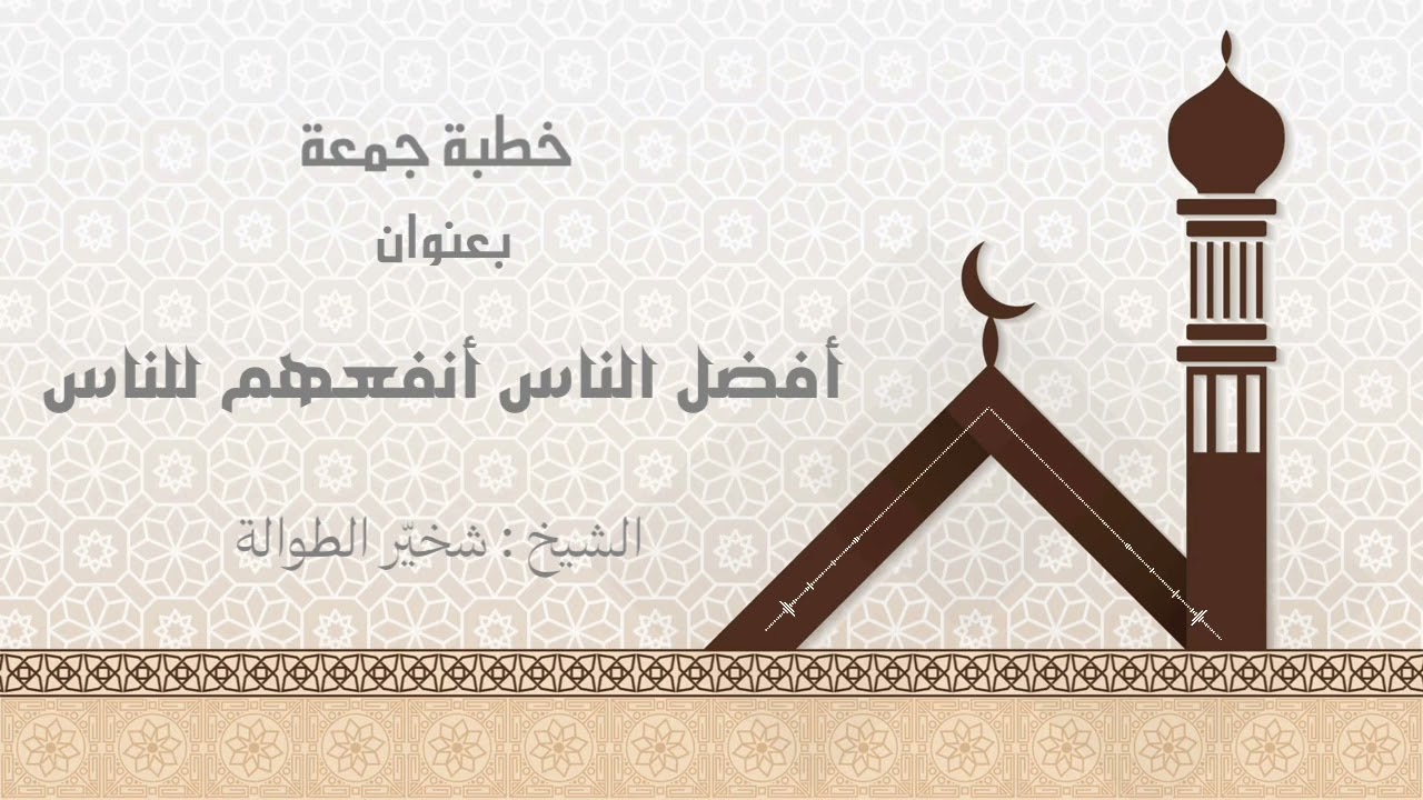 #خطبة_الجمعة بعنوان : أفضل الناس #أنفعهم_للناس || الشيخ : #شخيّر_الطوالة
