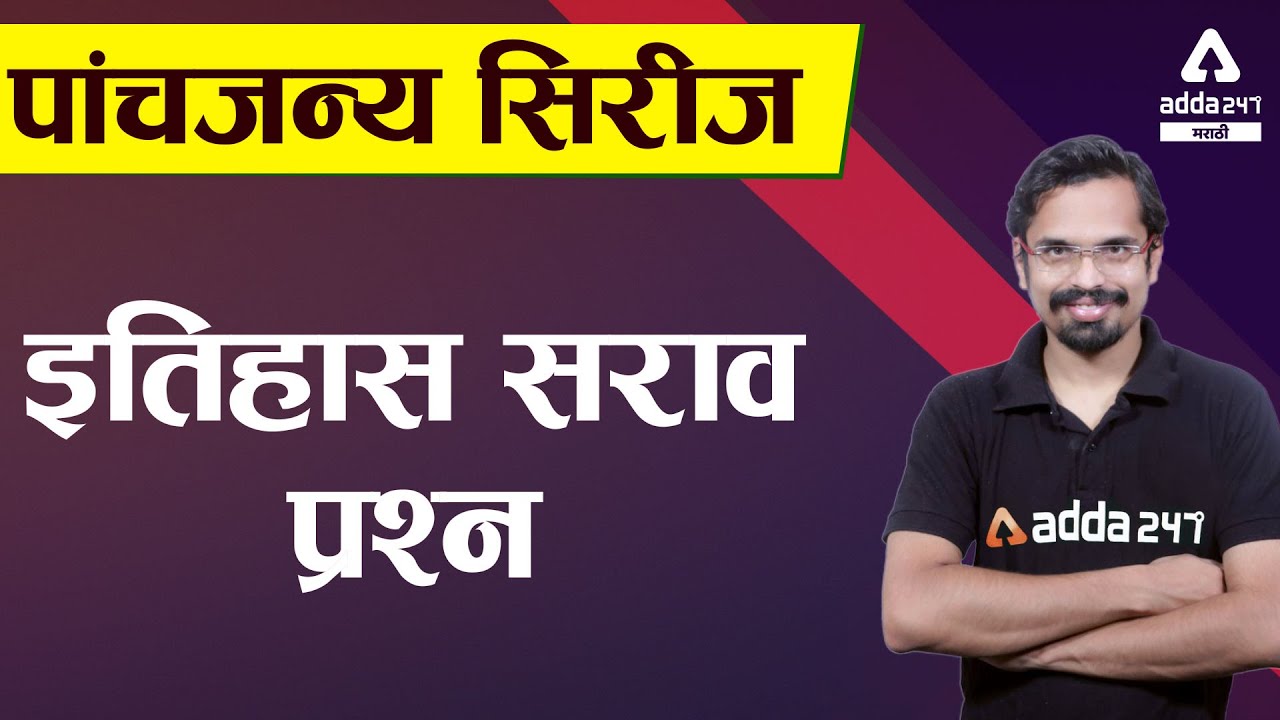 MPSC Rajyaseva Prelims 2021 | History In Marathi | History Practice Questions | Adda247 Marathi