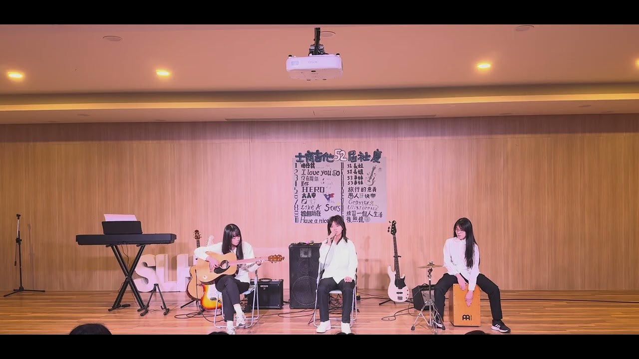 士商吉他52屆 社慶-明仔載