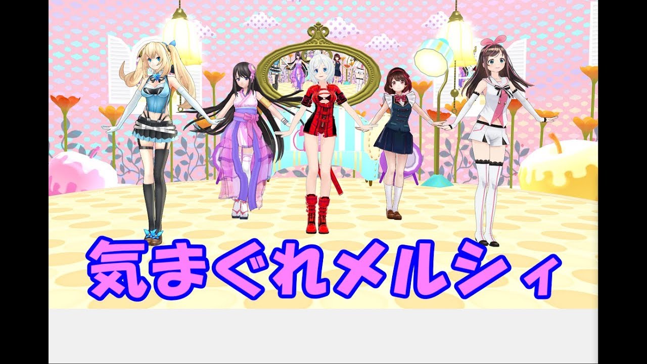 【MMD】V Tuber 五人娘で、気まぐれメルシィ