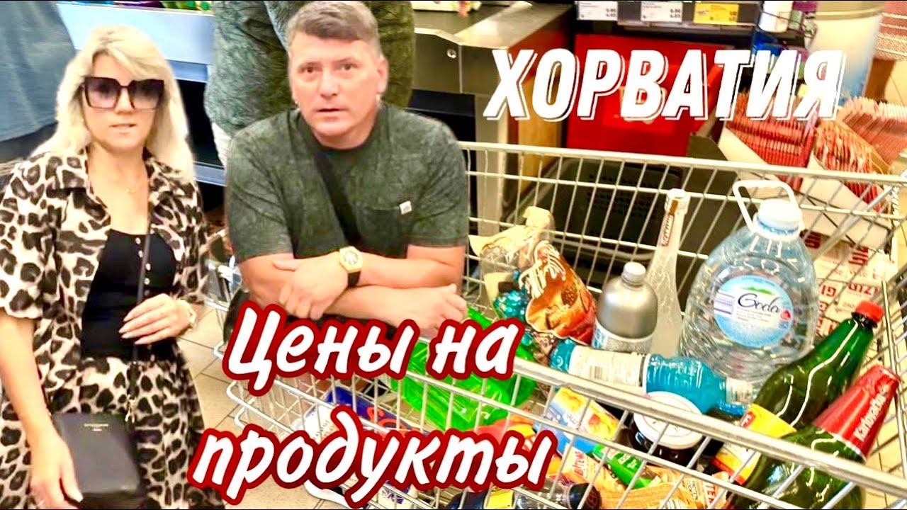 Обзор Цен на Продукты / Всё дорого / Kaufland Хорватия