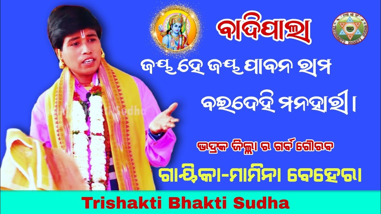 ଜୟ ହେ ଜୟ ପାବନ ରାମ//ରାମକଥା ହରି କଥା ଅନନ୍ତା//Badipala//Gayeeika-Mamina Behera//Trishakti Bhakti Sudha