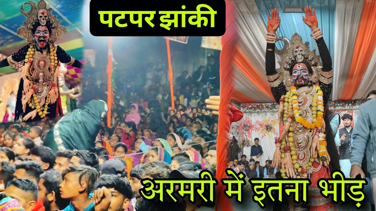 पटपर झांकी देखने जगह नहीं मिल रहा // अरमरी खुर्द में खतरनाक माहौल 🎉🥳🎊🚩🤩// patpar jhanki 