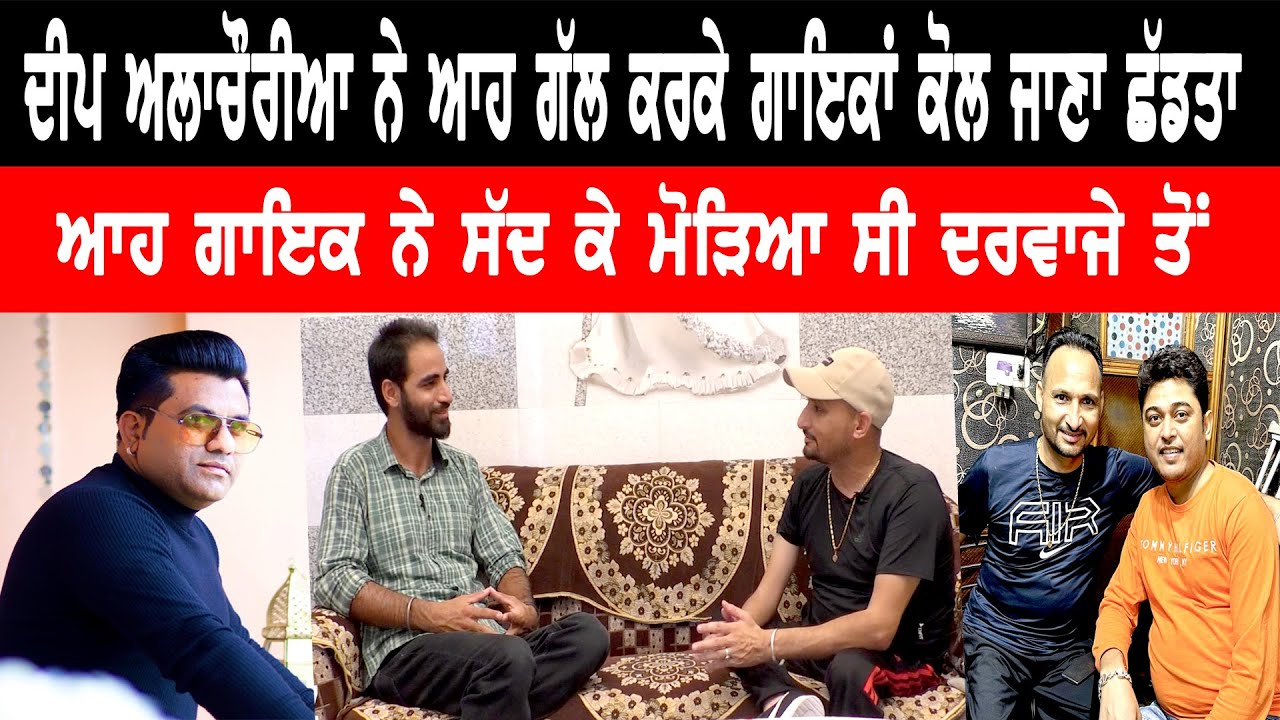 ਹੁਣ ਗਾਇਕ ਮੇਰੇ ਗਾਣੇ ਗਾਉਣ ਤੋਂ ਭੱਜਦੇ ਨੇ Deep Allachouria ll Bittu Chak Wala ll Daily Awaz