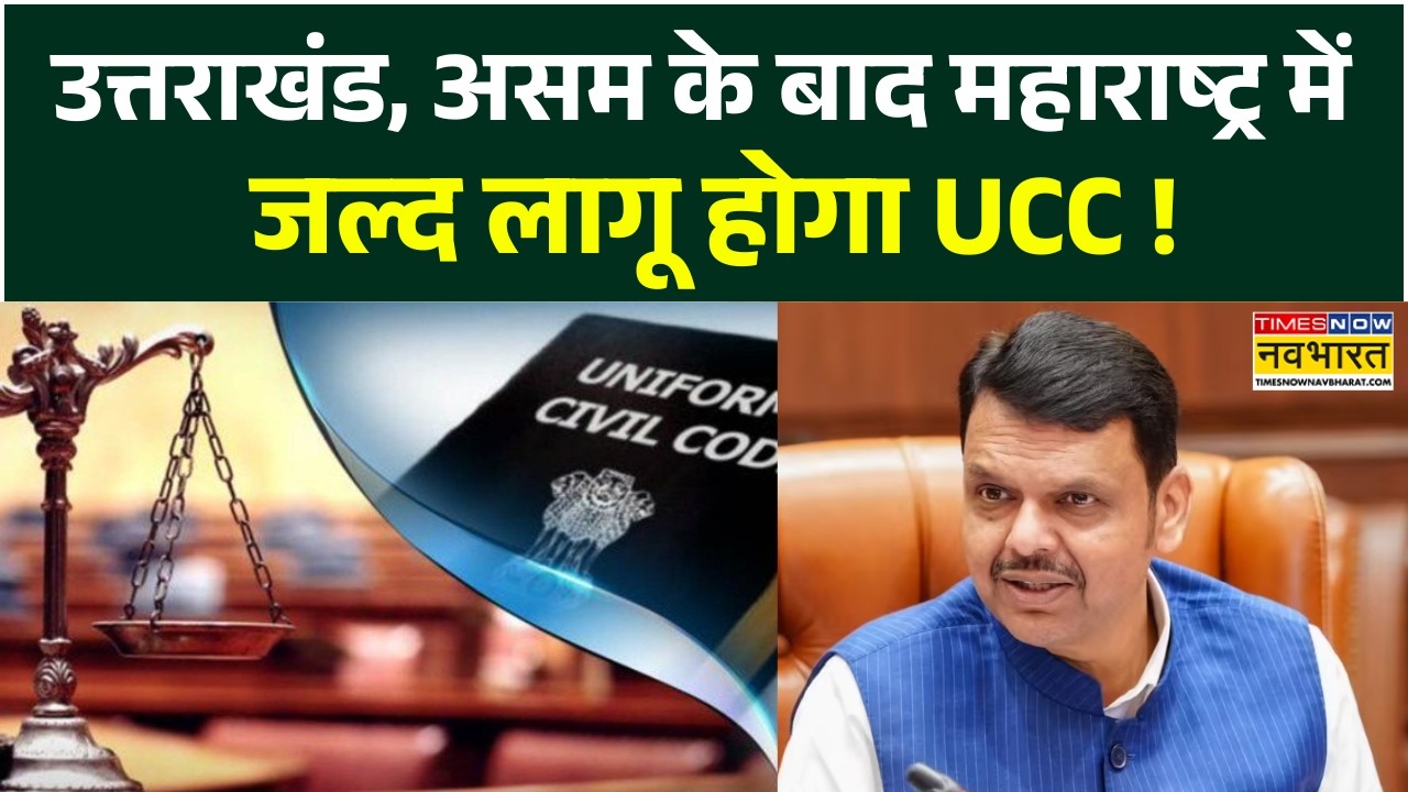Maharashtra Government On UCC: Countdown begins for UCC in Maharashtra! | Devendra Fadnavis | News