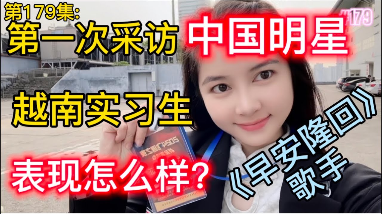 第179集:第一次采访中国明星，越南实习生的表现怎么样？