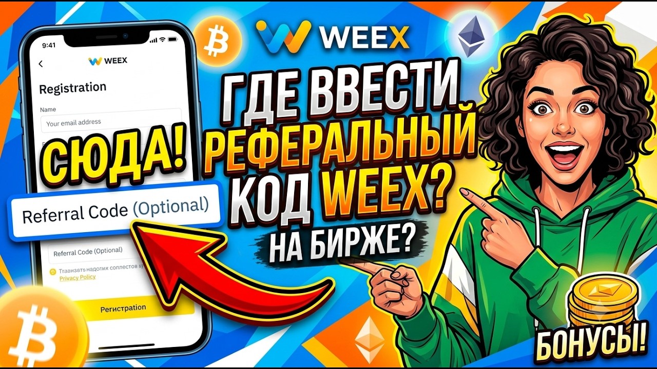 ОШИБКА 99% НОВИЧКОВ: Где ввести реферальный код WEEX на бирже?