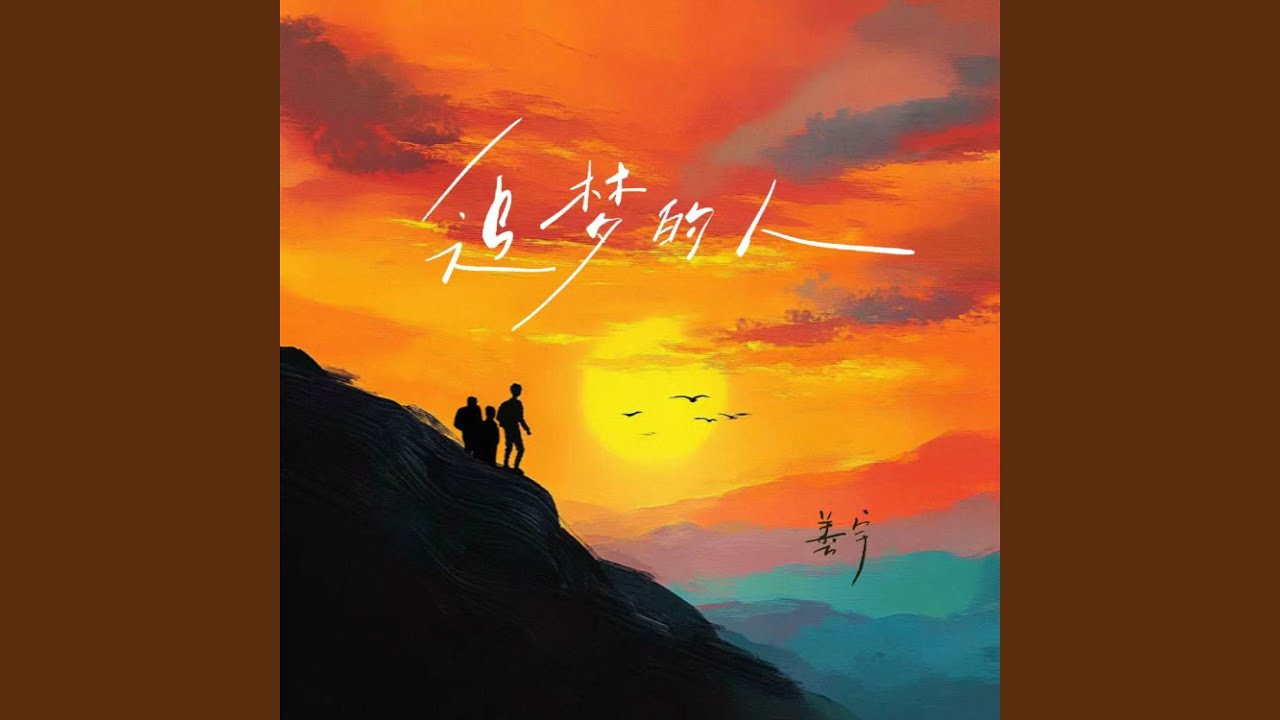 追梦的人