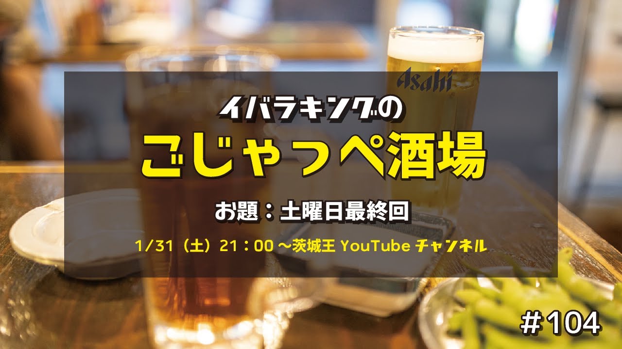 今回が土曜最終回です！　ごじゃっぺ酒場#104