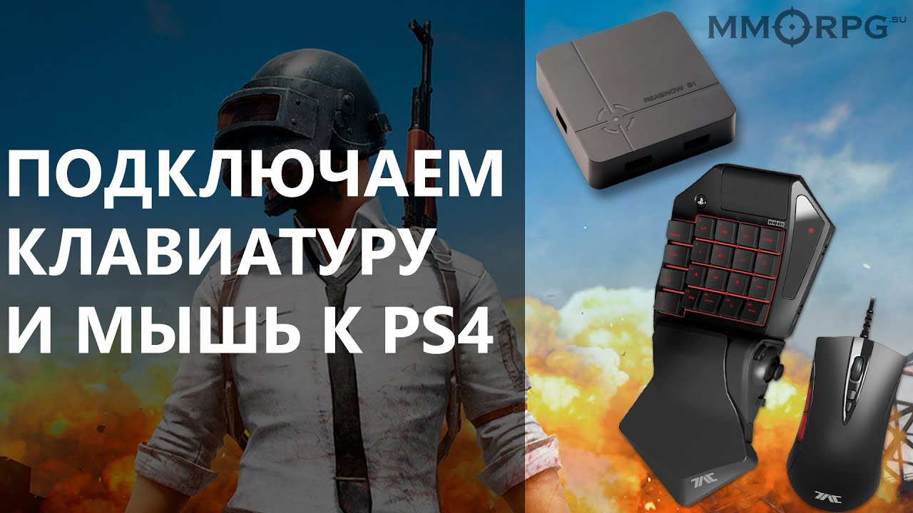 Как подключить к консоли компьютерную клавиатуру и мышь