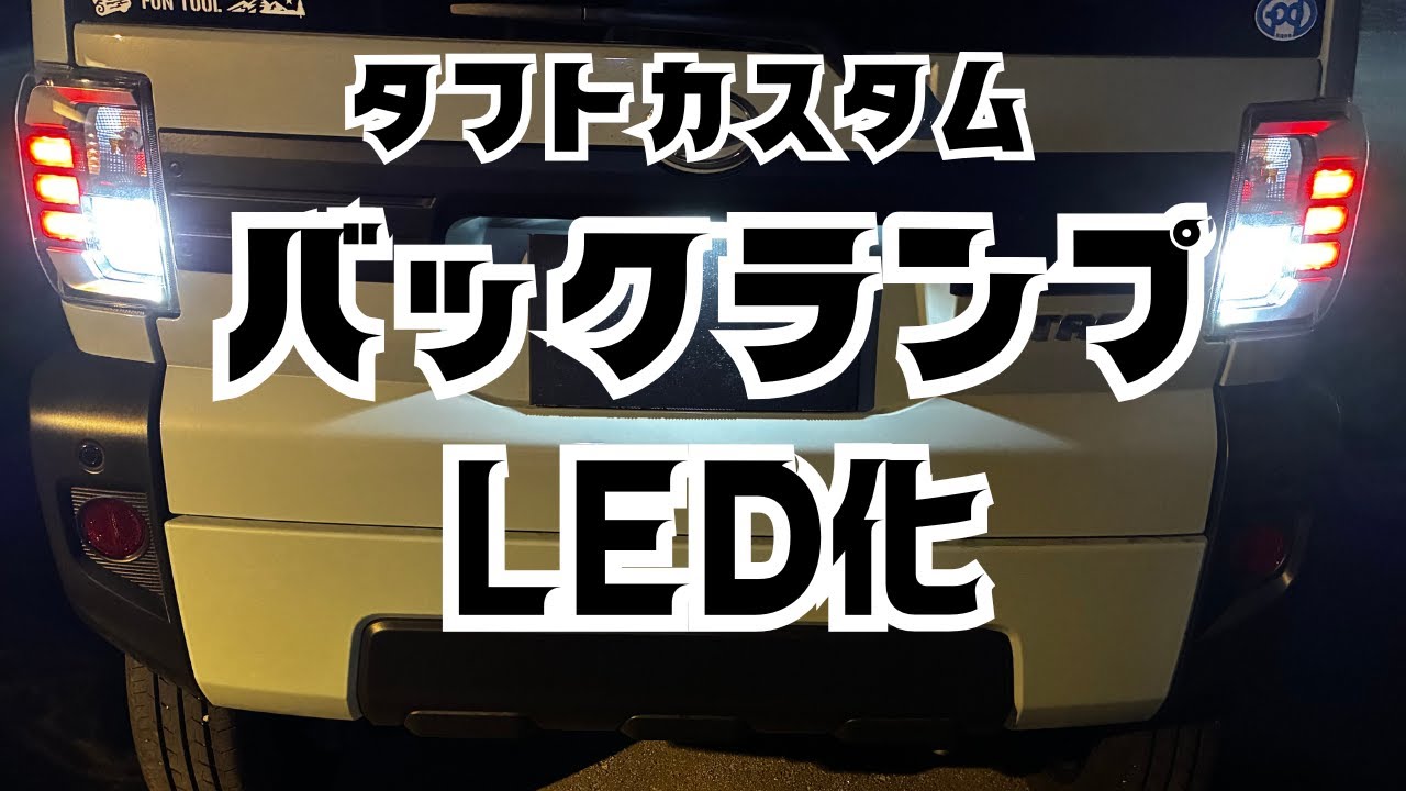 タフトカスタム！！バックランプLED化！！この動画を見れば必ず自分でバックランプ交換ができるようになります。