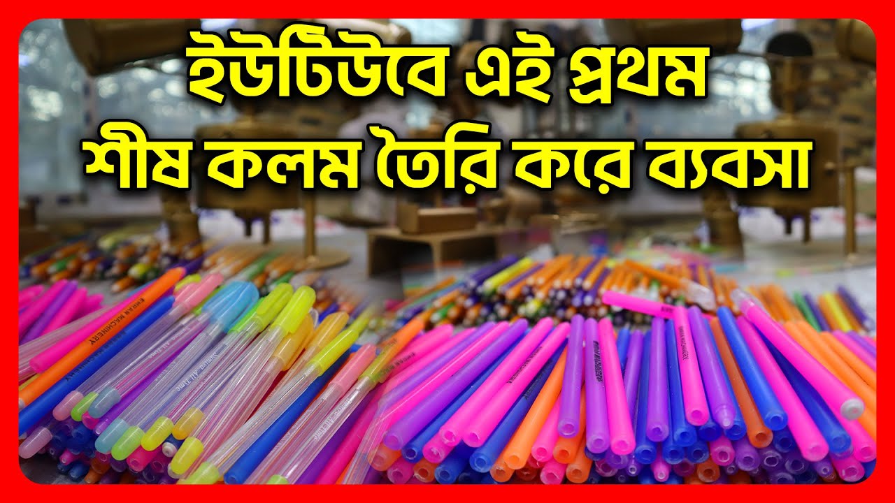 শীষ কলম তৈরি করে ব্যবসার আইডিয়া - ball pen making machine price 2023 - business idea amint