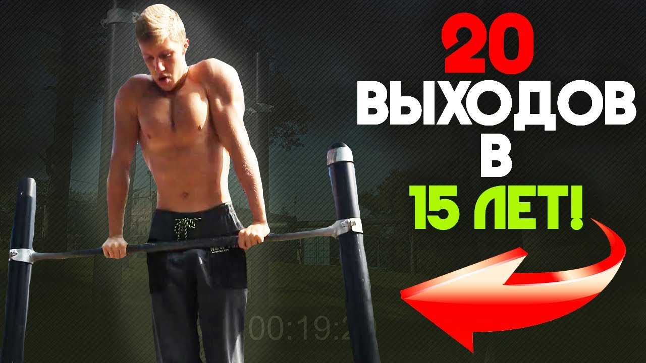20 ЧИСТЫХ Выходов Силой в 15 ЛЕТ!