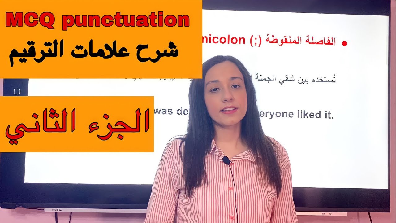 اضمن الدرجة النهائية في سؤال ال MCQ Punctuation الجديد | الجزء الثاني للصف الثالث الثانوي 2021