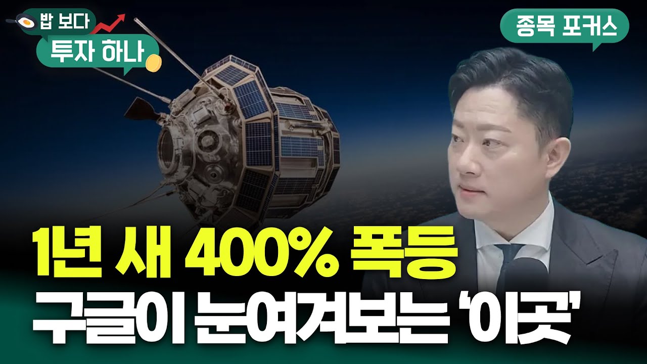 지구판 팔란티어 ‘플래닛랩스’..앞으로 더 간다? | 김세한, 빈센트, 편다송 [밥 보다 투자 하나]