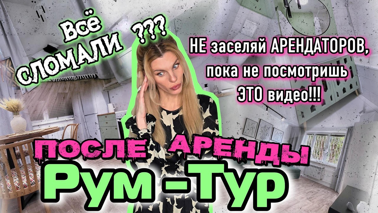 ЧТО оставили АРЕНДАТОРЫ? РУМ-ТУР после АРЕНДЫ