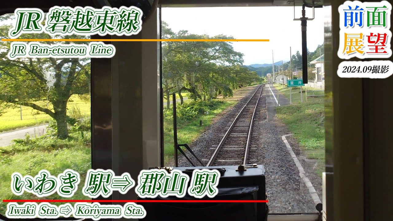 【前面展望】JR磐越東線　いわき駅⇒郡山駅　2024 09 ＃1144