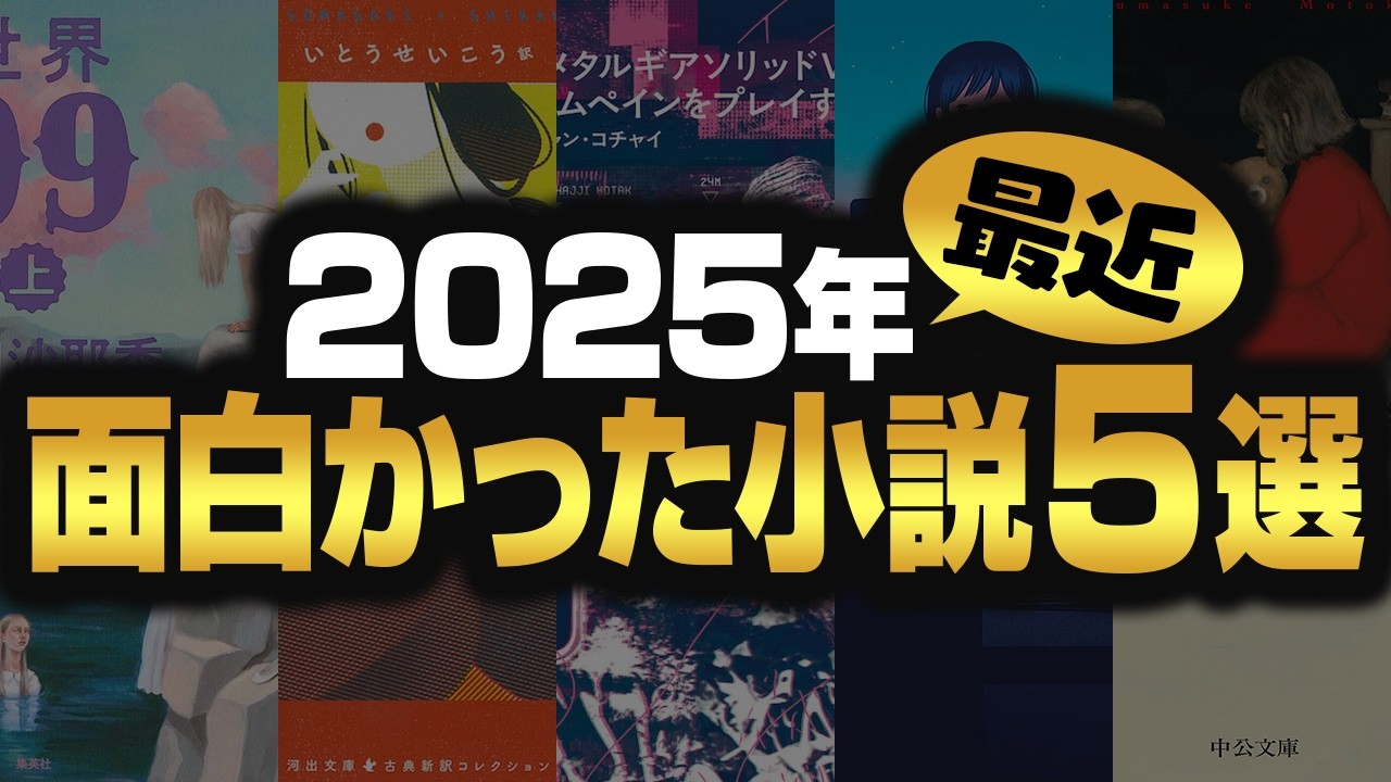 迷ったらコレ！最近読んで面白かった小説５選【激推し本】