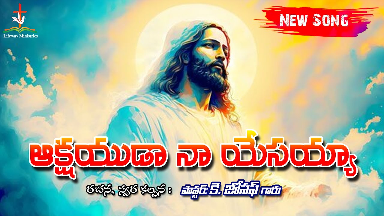 అక్షయుడా నా యేసయ్యా ..|| Pastor K. Joseph Garu || LifewayMinistries