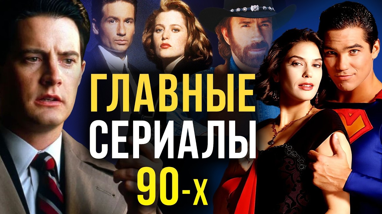 Хиты 90-х: &laquo;Твин Пикс&raquo;, &laquo;Вавилон 5&raquo;, &laquo;Друзья&raquo; и другие