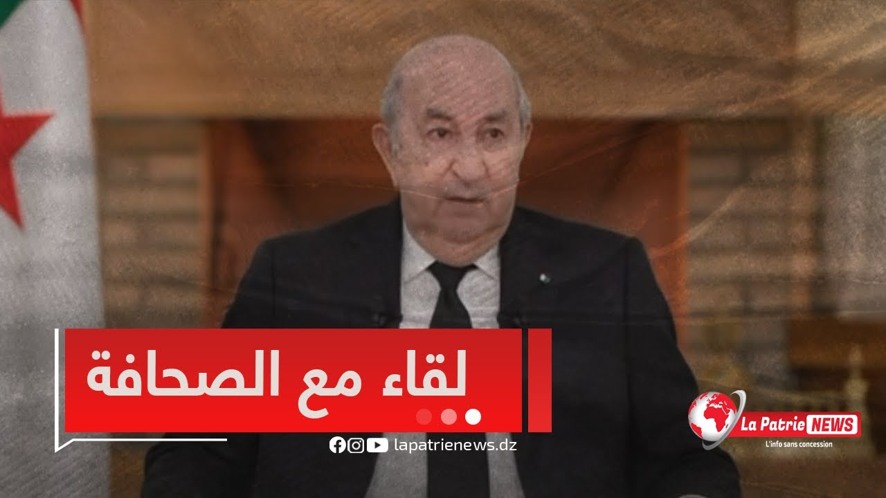 #مباشر  اللقاء الإعلامي الدوري لرئيس الجمهورية #عبد_المجيد_تبون مع ممثلي #الصحافة_الوطنية 🎙️🇩🇿