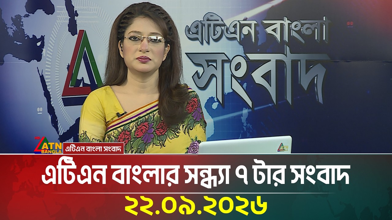এটিএন বাংলার সন্ধ্যা ৭ টার সংবাদ । 22.09.2026 | Today News | Breaking News | News | ATN Bangla News