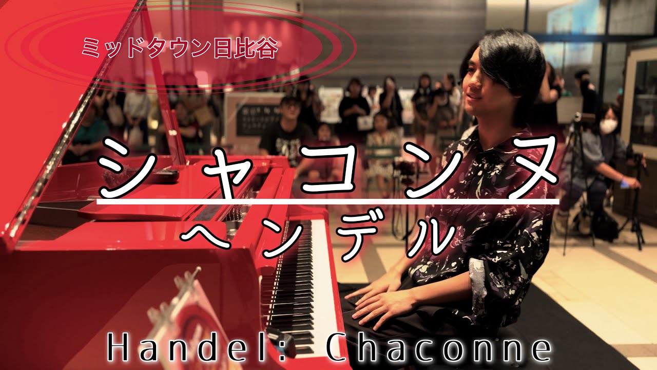ミッドタウンで大好きなヘンデルを弾いてみた【東京ストリートピアノフェス】