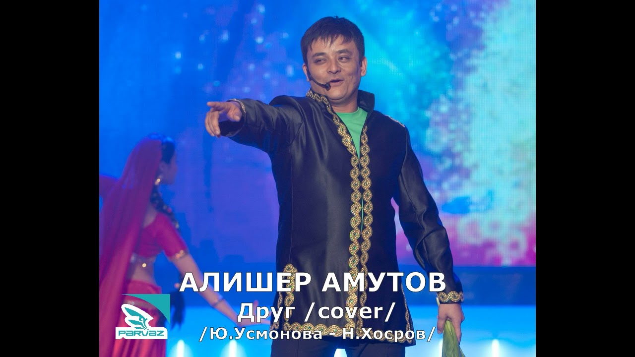 Алишер Амутов - Друг /cover/