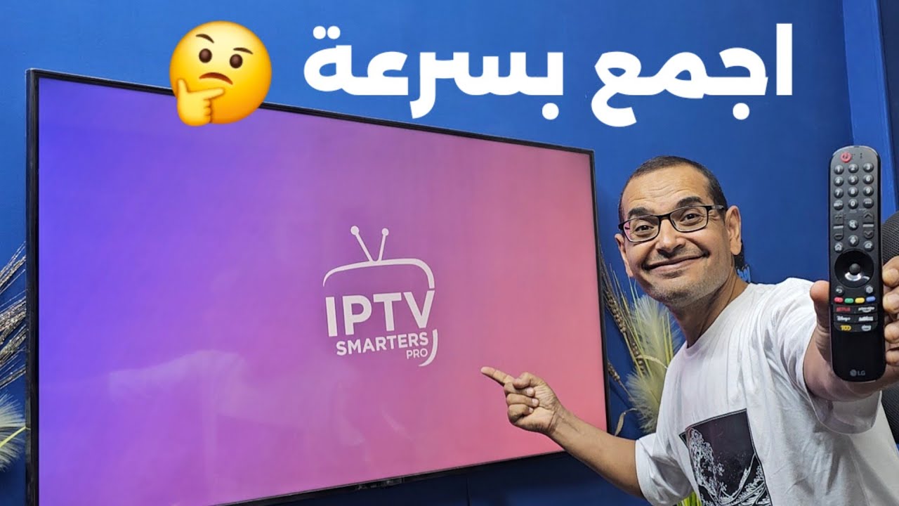  شوف حل مشكلة SMARTERS PRO ✅️ | شاشات LG & SAMSUNG