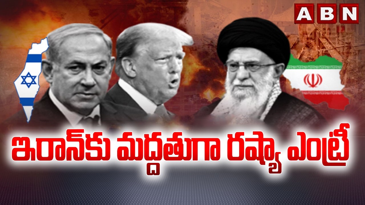 ఇరాన్ కు మద్దతుగా రష్యా ఎంట్రీ | Russia Enters Iran-Israel War | ABN Telugu