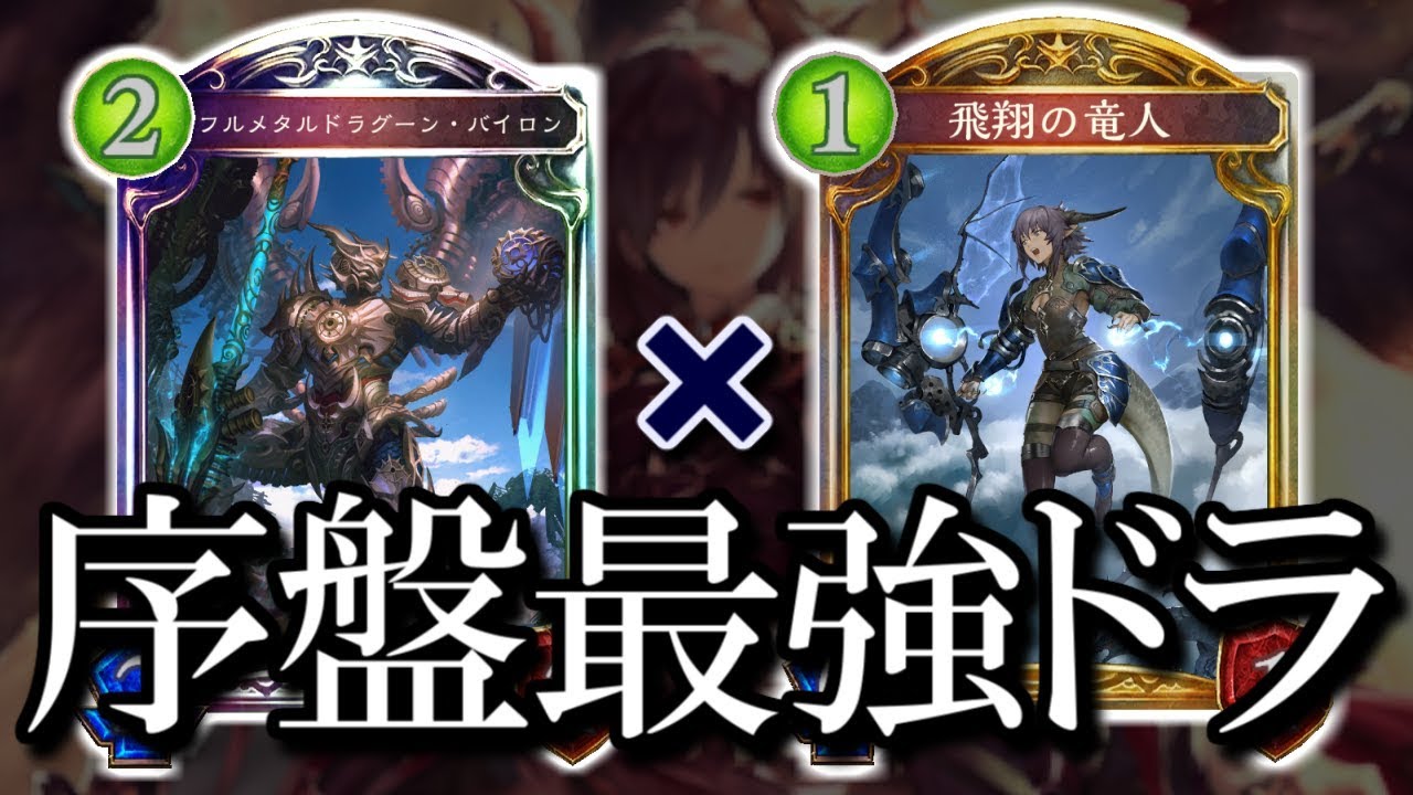 【シャドウバース】4ターンでゲームを破壊する!! 極悪アグロドラゴン【shadowverse】