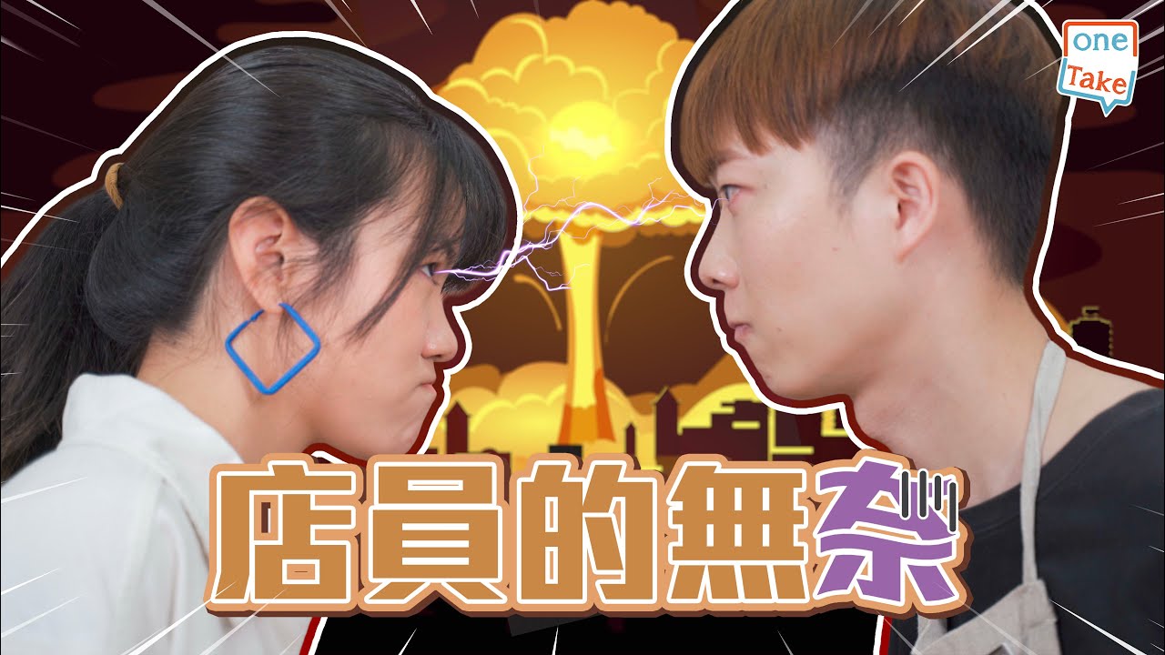 【乞客退錢】 面對住啲狡猾嘅乞客，店員都唔一定係乖乖硬食架｜ONETAKE
