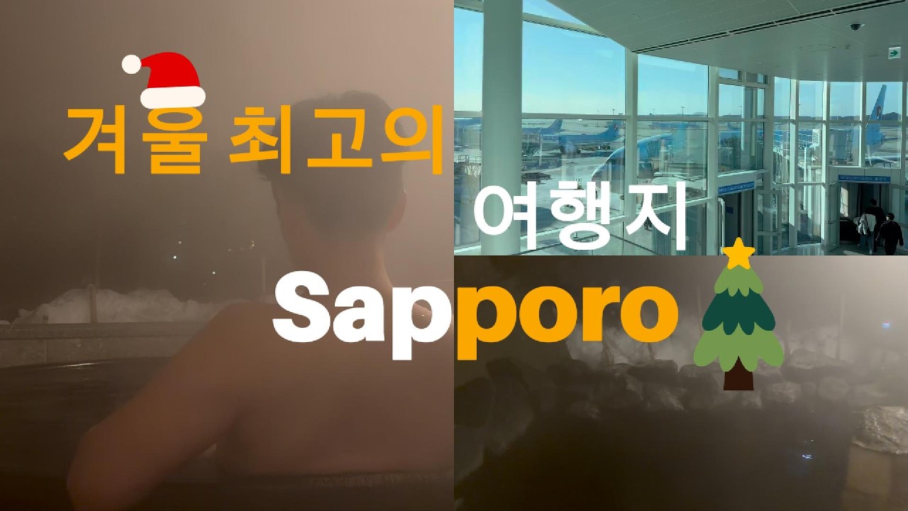 겨울여행은 역시 폭설의 삿포로