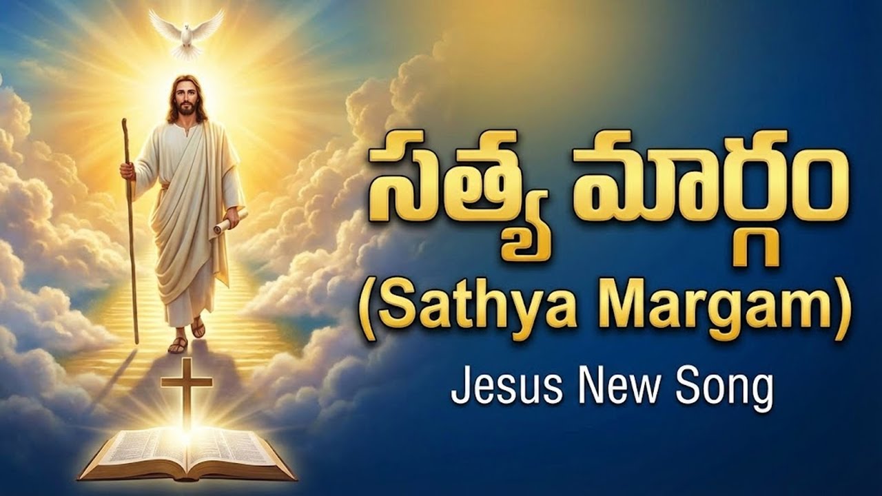సత్య మార్గం - Sathya Margam | Jesus Songs Telugu | Worship Songs | Telugu Christian Songs