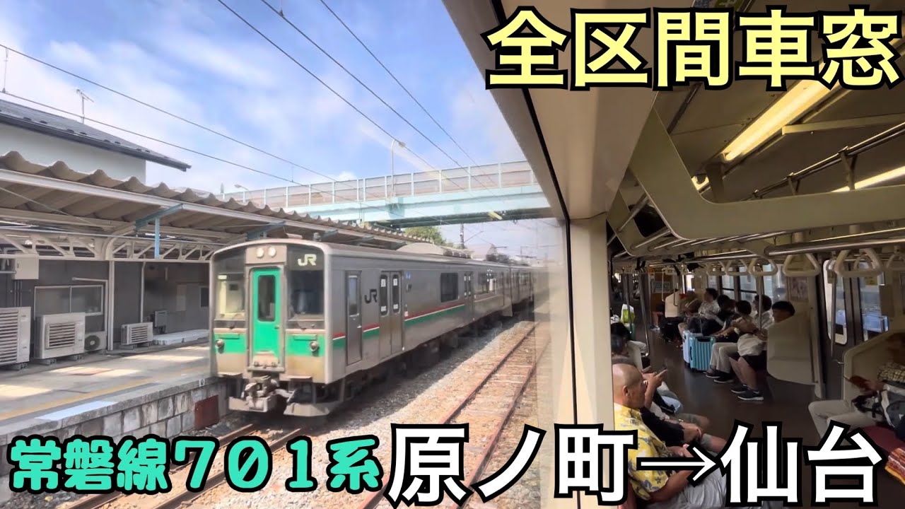 【全区間車窓】原ノ町→仙台《常磐線701系》