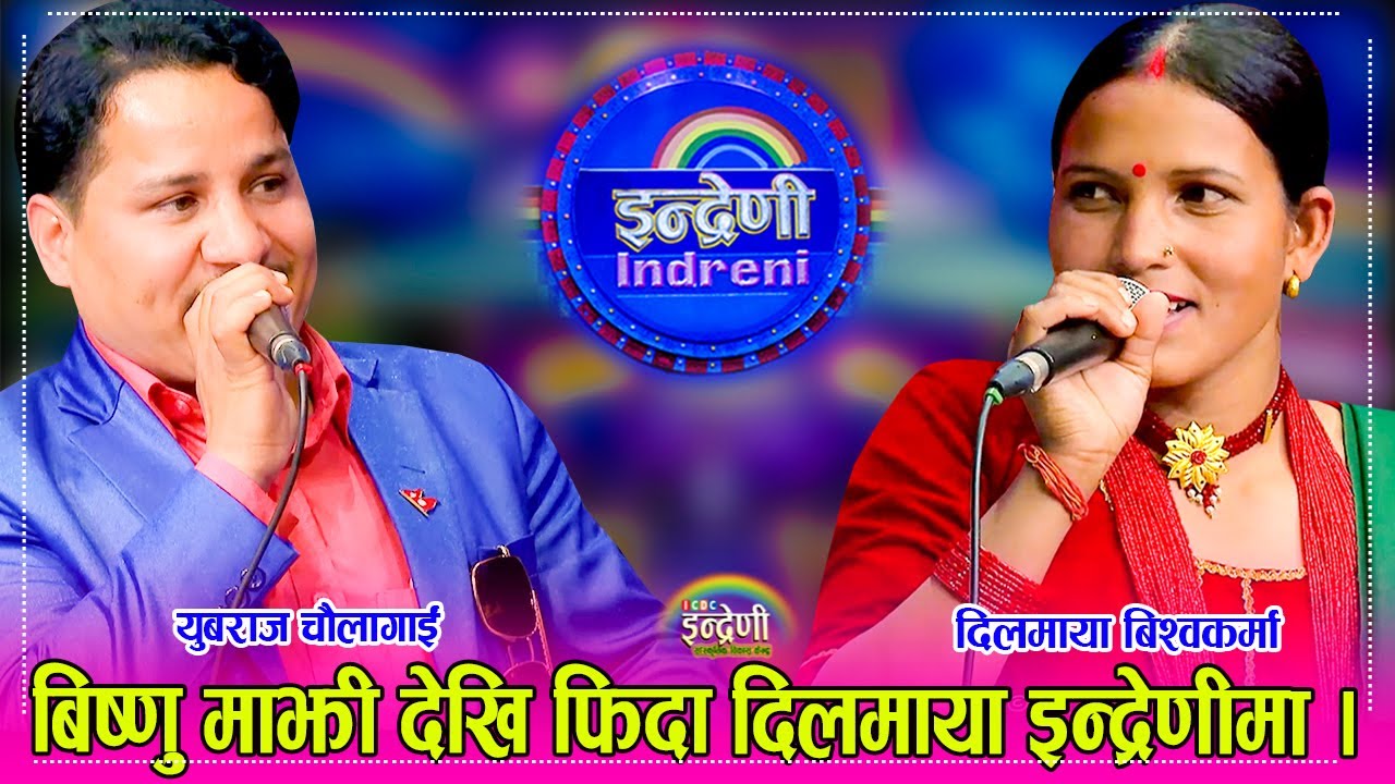 भारतबाट भाइरल दिलमाया बिश्वकर्मा आइन्, स्वरले दुनिया चकित । युबराजलाई समेत पारिन हम्यहम्य । HD