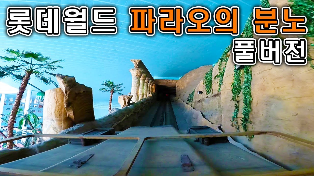 롯데월드 파라오의 분노 풀버전 탑승영상 - Pharaoh`s Fury dark ride (POV) Full.ver Lotte World Adventure