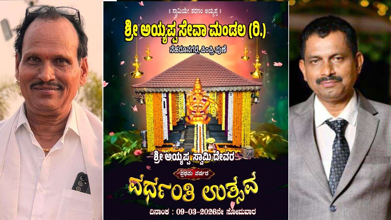 🛑Live🛑ಶ್ರೀ ಅಯ್ಯಪ್ಪ ಸೇವಾ ಮಂಡಲ (ರಿ) ನೆಹರೂನಗರ, ಪಿಂಪ್ರಿ ಪುಣೆ. ಶ್ರೀ ಅಯ್ಯಪ್ಪ ಸ್ವಾಮಿ ದೇವರ ಪ್ರಥಮ ವರ್ಷದ